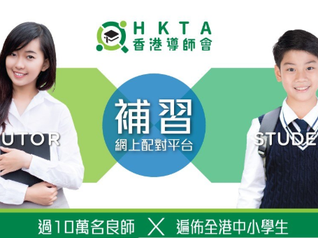 HKTA香港導師會 | 上門補習免費介紹，ISO認證，師資優良‎